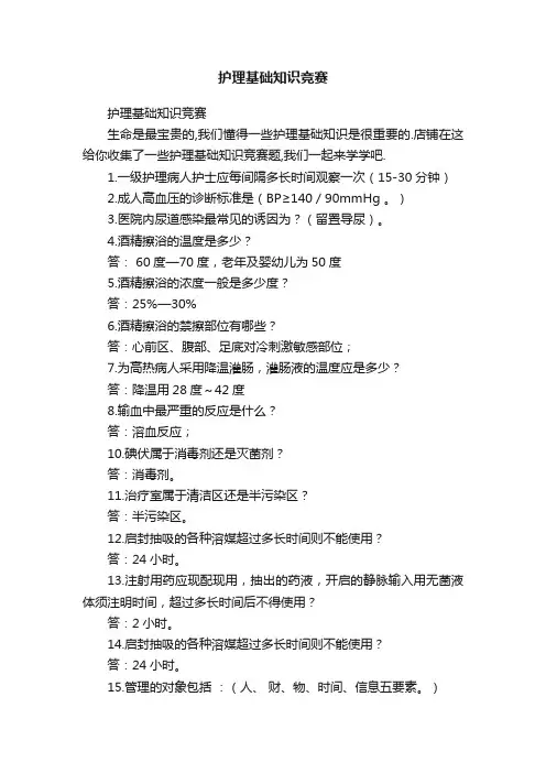 护理基础知识竞赛