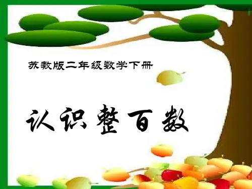 苏教版二年下认识整百数课件