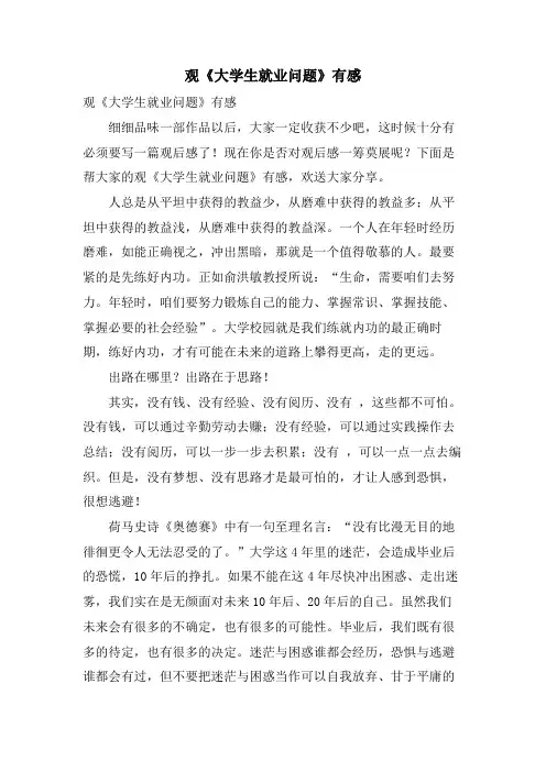 观《大学生就业问题》有感