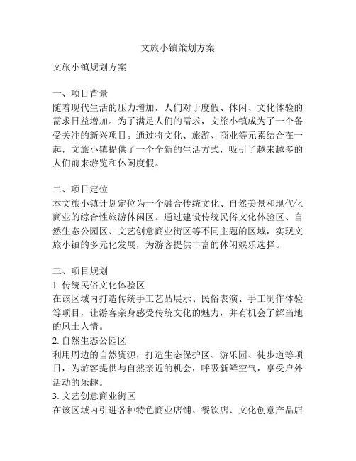 文旅小镇策划方案