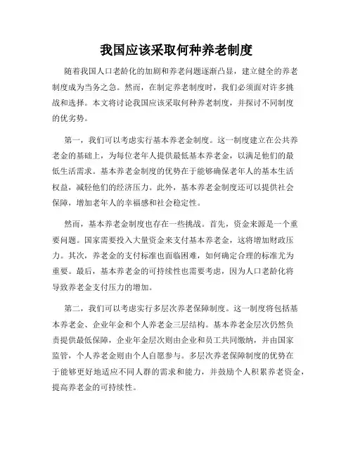 我国应该采取何种养老制度