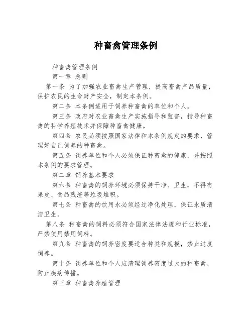种畜禽管理条例