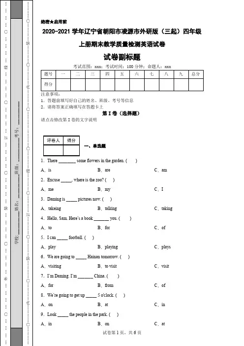 2020-2021学年辽宁省朝阳市凌源市外研版(三起)四年级上册期末教学质量检测英语试卷