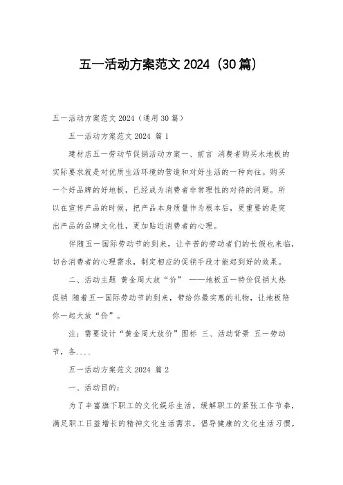 五一活动方案范文2024(30篇)