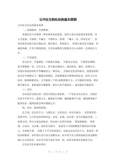 公共社交的礼仪的基本原则