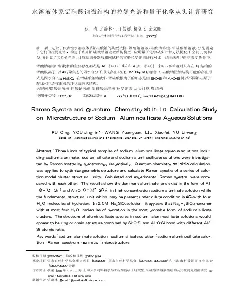 水溶液体系铝硅酸钠微结构的拉曼光谱和量子化学从头计算研究