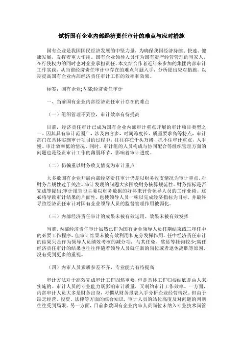 试析国有企业内部经济责任审计的难点与应对措施