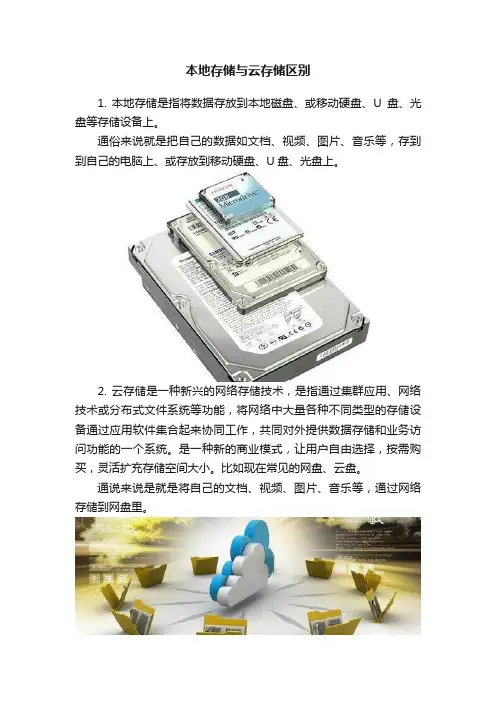本地存储与云存储区别
