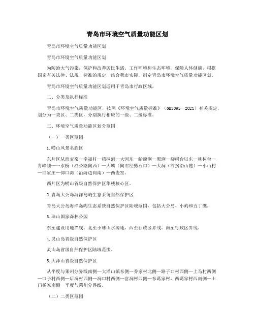 青岛市环境空气质量功能区划