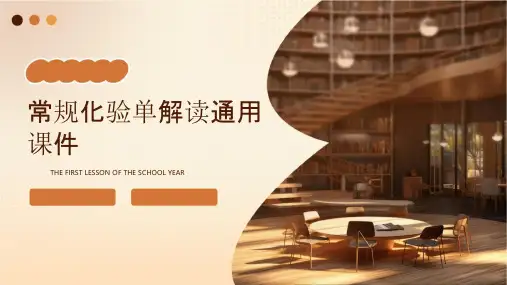 常规化验单解读通用课件