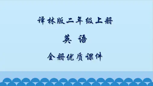 译林版小学英语二年级上册全册课件