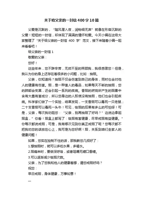 关于给父亲的一封信400字10篇