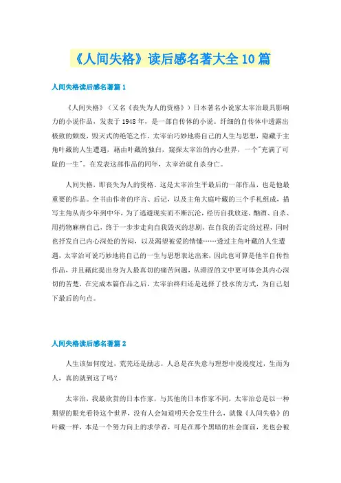 《人间失格》读后感名著大全10篇