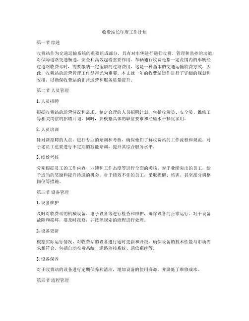 收费站长年度工作计划