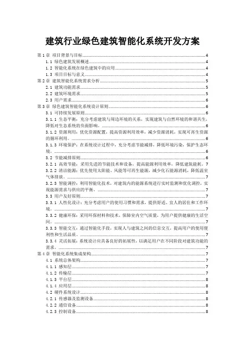 建筑行业绿色建筑智能化系统开发方案