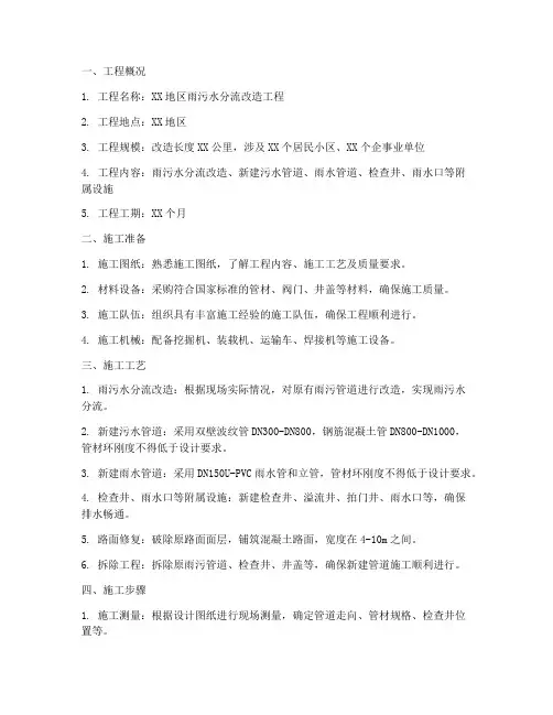 雨污水分流改造工程施工方案
