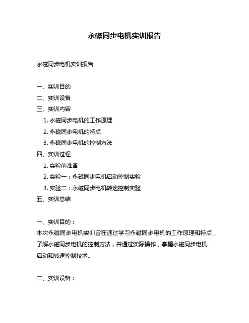 永磁同步电机实训报告