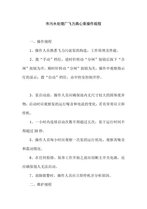 市污水处理厂飞力离心泵操作规程