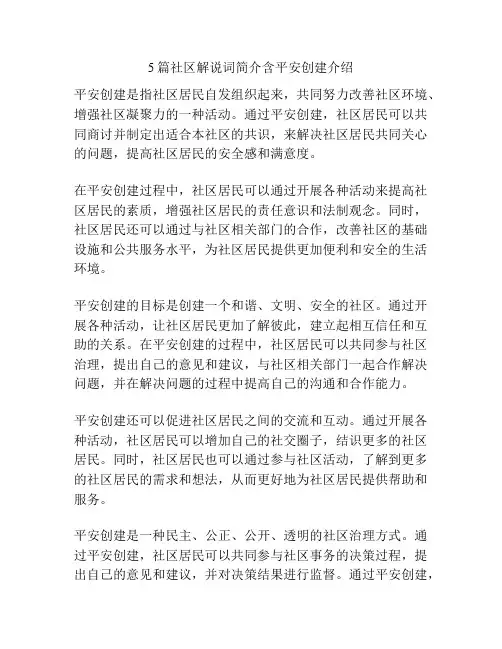 5篇社区解说词简介含平安创建介绍
