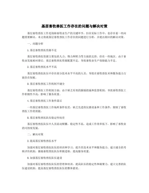 基层畜牧兽医工作存在的问题与解决对策