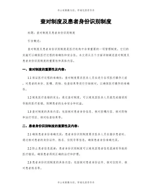查对制度及患者身份识别制度