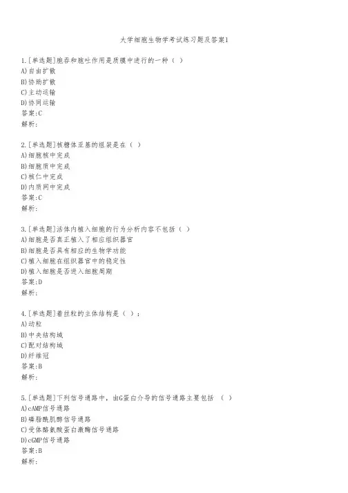 大学细胞生物学考试练习题及答案131