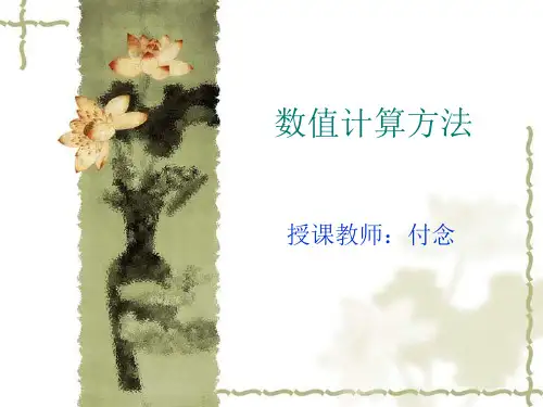 数值计算方法第01章误差