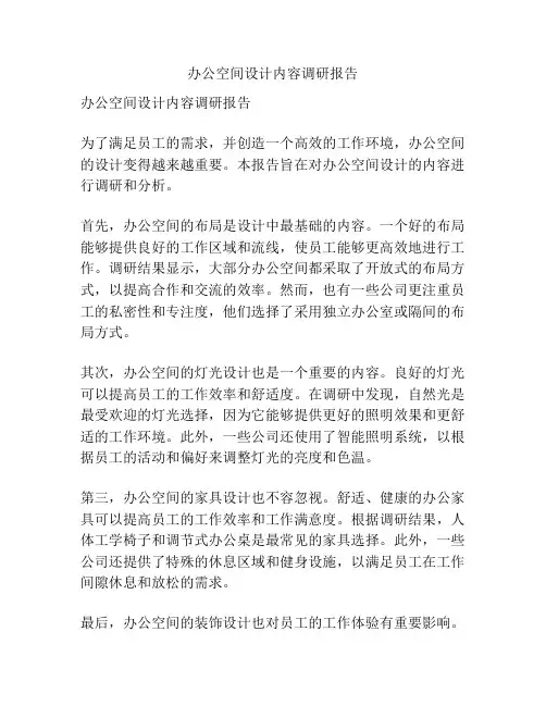办公空间设计内容调研报告