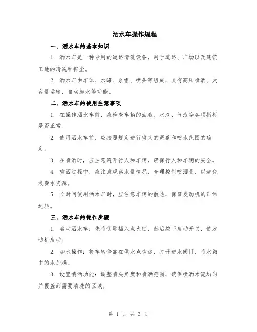 洒水车操作规程