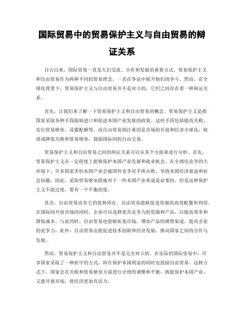 国际贸易中的贸易保护主义与自由贸易的辩证关系