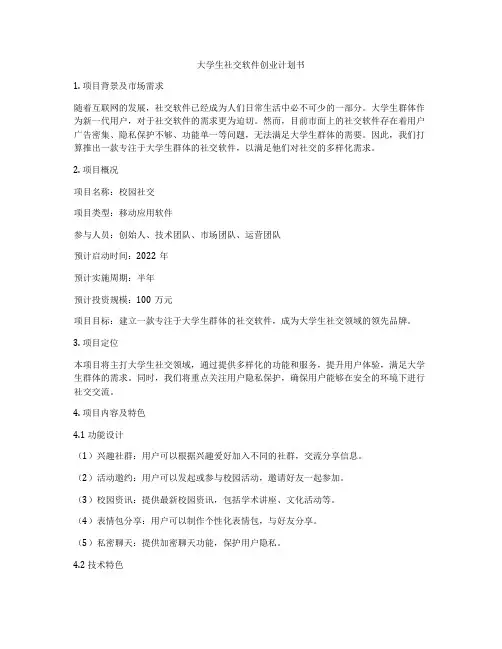 大学生社交软件创业计划书