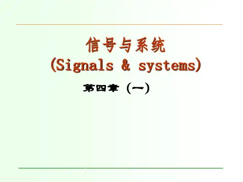 重庆邮电大学信号与系统课件第4章