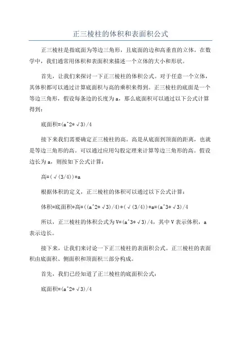 正三棱柱的体积和表面积公式