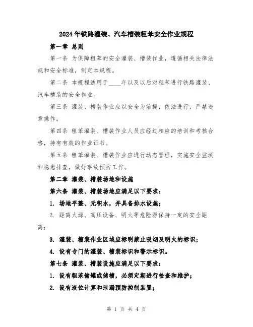 2024年铁路灌装、汽车槽装粗苯安全作业规程