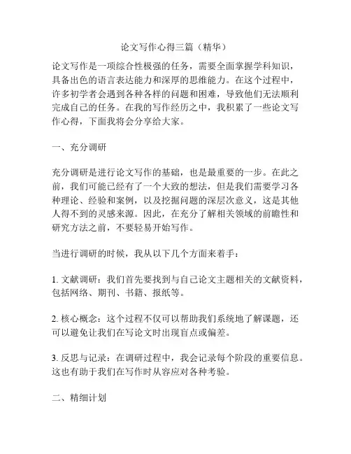 论文写作心得三篇(精华)