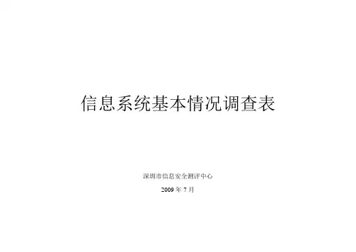 信息系统基本情况调查表