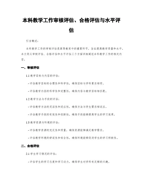 本科教学工作审核评估、合格评估与水平评估