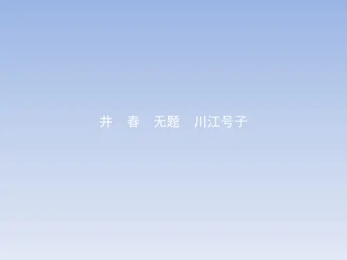 人教新课标版语文高二选修中国现代诗歌散文欣赏1.1.2井 春 无题 川江号子