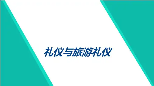 《旅游商务礼仪》课件——交谈礼仪