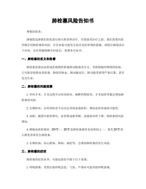肺栓塞风险告知书