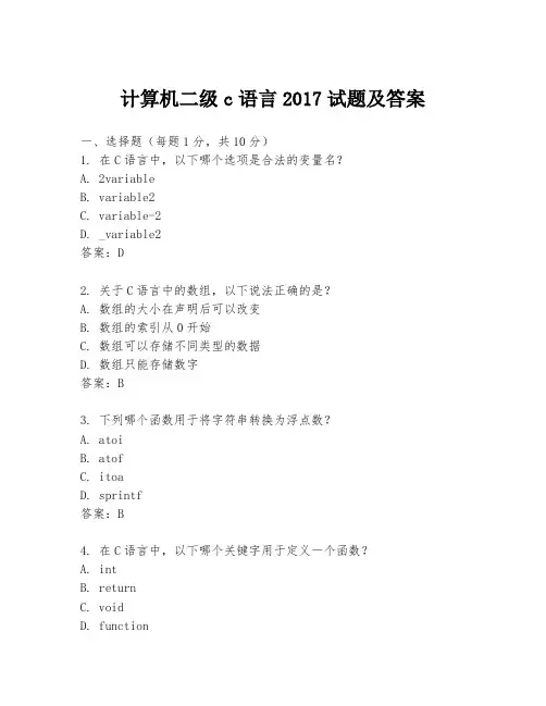 计算机二级c语言2017试题及答案