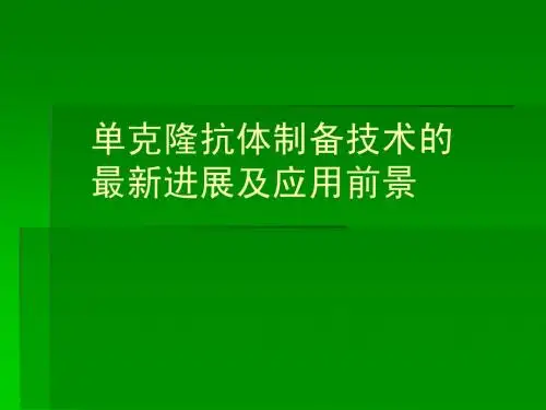 单克隆抗体制备技术的最新进展及应用前景