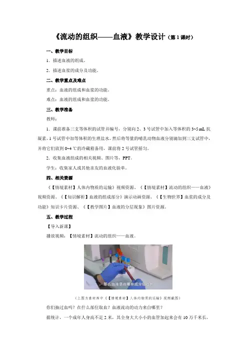 《流动的组织——血液 第1课时》教学设计【初中生物人教版七年级下册】