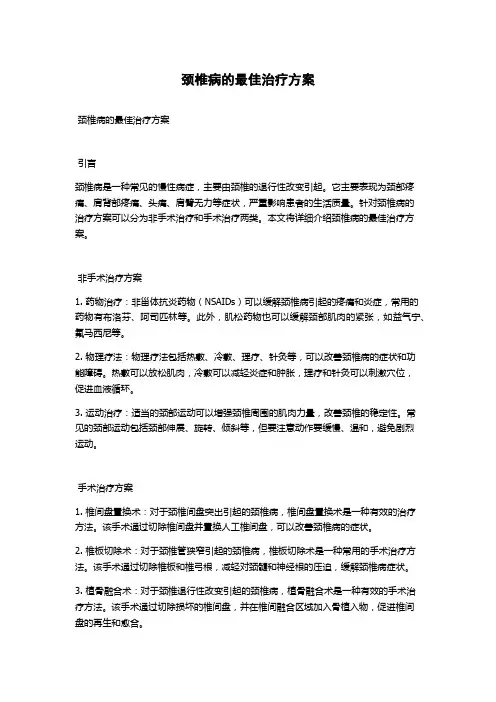 颈椎病的最佳治疗方案