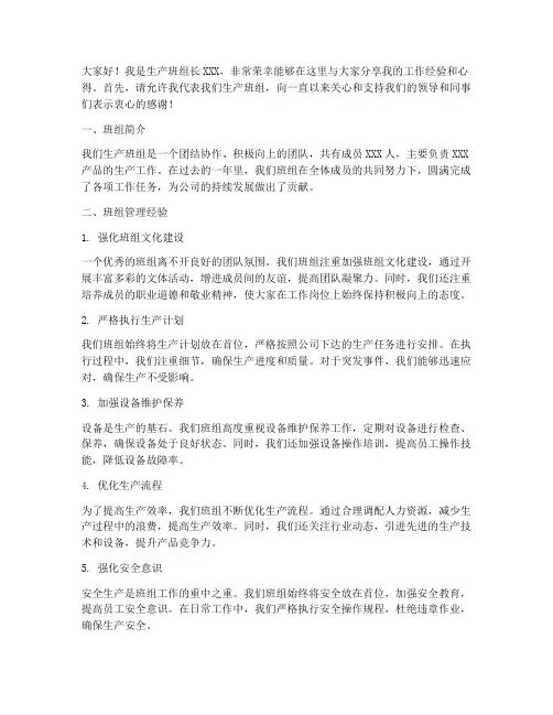 生产班组长交流发言稿范文