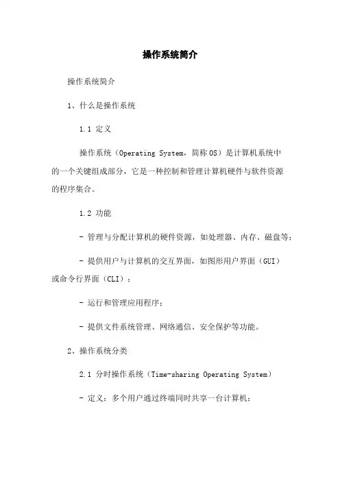 操作系统简介