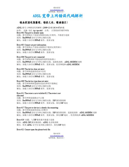 ADSL拨号上网错误代码解析