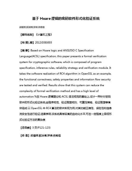 基于Hoare逻辑的密码软件形式化验证系统