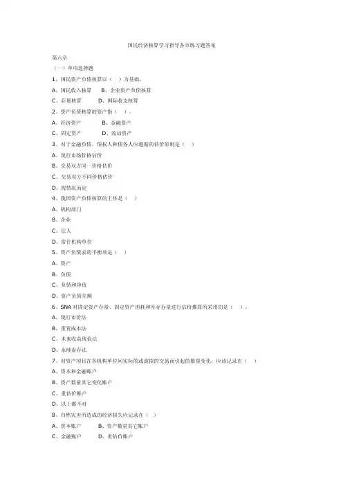 国民经济核算学习指导各章练习题答案第六章（一）单项选择题1