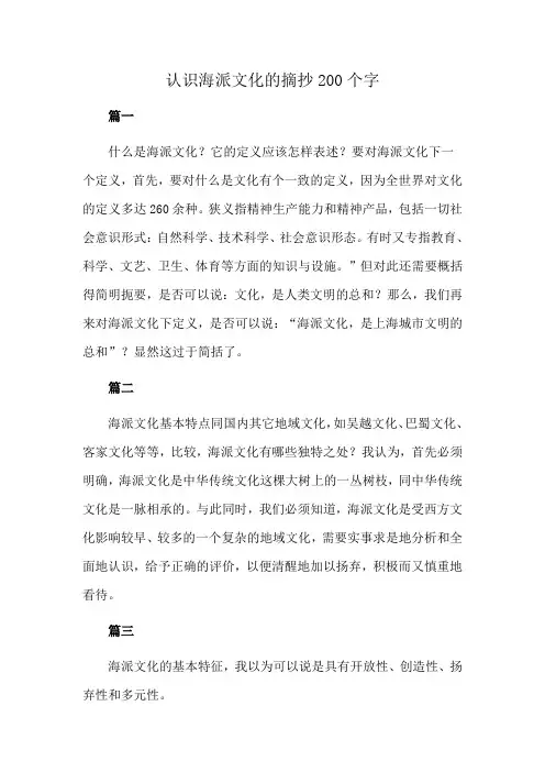 认识海派文化的摘抄200个字